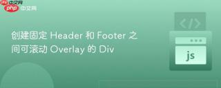 创建固定 Header 和 Footer 之间可滚动 Overlay 的 Div