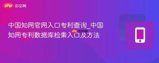 中国知网官网入口专利查询_中国知网专利数据库检索入口及方法