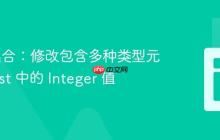 Java 集合:修改包含多种类型元素的 List 中的 Integer 值