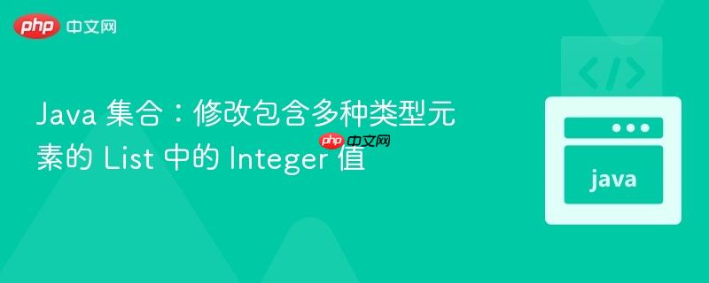 java 集合：修改包含多种类型元素的 list 中的 integer 值