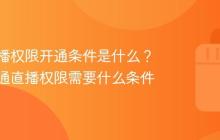 快手直播权限开通条件是什么？快手开通直播权限需要什么条件