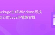 解决jpackage生成Windows可执行文件运行时Java环境兼容性问题