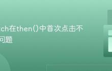 解决fetch在then()中首次点击不工作的问题
