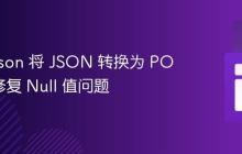 使用 Gson 将 JSON 转换为 POJO 时修复 Null 值问题
