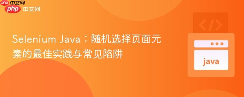 Selenium Java：随机选择页面元素的最佳实践与常见陷阱