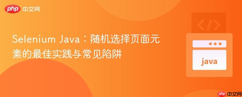 Selenium Java：随机选择页面元素的最佳实践与常见陷阱
