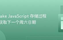 Snowflake JavaScript 存储过程：高效获取下一个周六日期