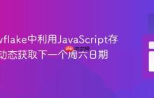 在Snowflake中利用JavaScript存储过程动态获取下一个周六日期
