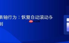 优化图表轴行为：恢复自动滚动与区间控制