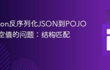 解决Gson反序列化JSON到POJO时出现空值的问题：结构匹配是关键