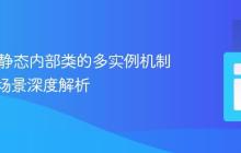 Java非静态内部类的多实例机制与应用场景深度解析