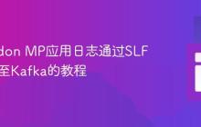 将Helidon MP应用日志通过SLF4J发送至Kafka的教程