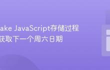 Snowflake JavaScript存储过程：动态获取下一个周六日期