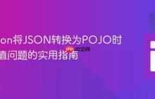 解决Gson将JSON转换为POJO时出现空值问题的实用指南