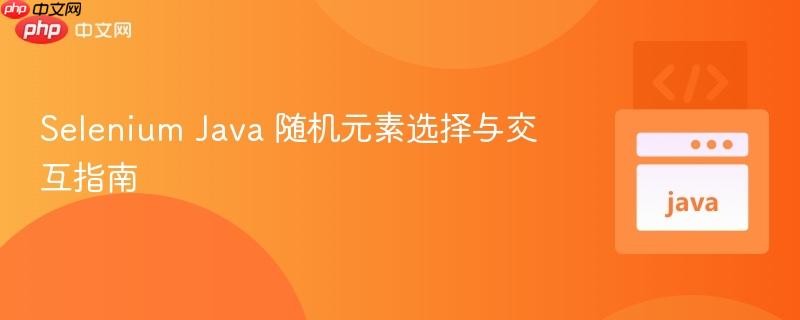 Selenium Java 随机元素选择与交互指南