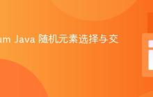 Selenium Java 随机元素选择与交互指南