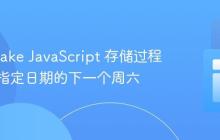 Snowflake JavaScript 存储过程：获取指定日期的下一个周六