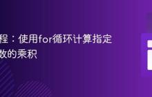 Java教程：使用for循环计算指定数量偶数的乘积