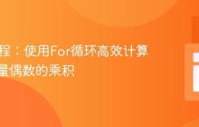 Java编程：使用For循环高效计算指定数量偶数的乘积