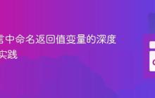 Go 语言中命名返回值变量的深度解析与实践