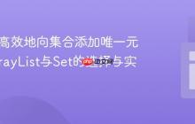 Java中高效地向集合添加唯一元素：ArrayList与Set的选择与实践