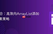 Java集合：高效向ArrayList添加唯一元素策略