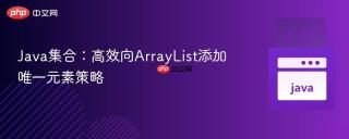 Java集合：高效向ArrayList添加唯一元素策略