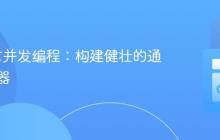 Go语言并发编程：构建健壮的通道复用器