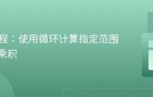 Java编程：使用循环计算指定范围偶数的乘积