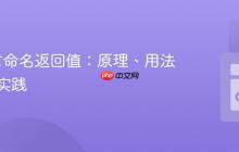 Go语言命名返回值：原理、用法与最佳实践
