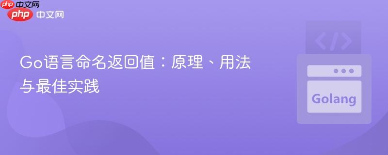 Go语言命名返回值：原理、用法与最佳实践
