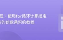 Java编程：使用for循环计算指定范围内2的倍数乘积的教程