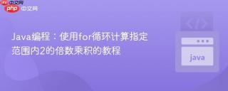 Java编程：使用for循环计算指定范围内2的倍数乘积的教程