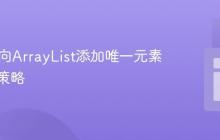 Java中向ArrayList添加唯一元素的高效策略