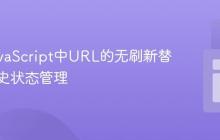掌握JavaScript中URL的无刷新替换与历史状态管理