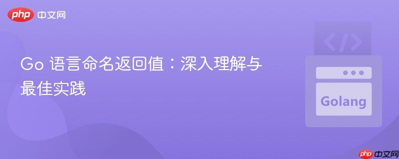 Go 语言命名返回值：深入理解与最佳实践