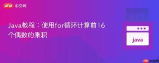 Java教程：使用for循环计算前16个偶数的乘积