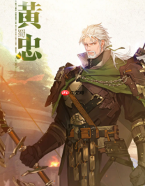 《三国志幻想大陆2：枭之歌》黄忠介绍