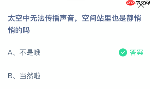 太空中无法传播声音，空间站里也是静悄悄的吗