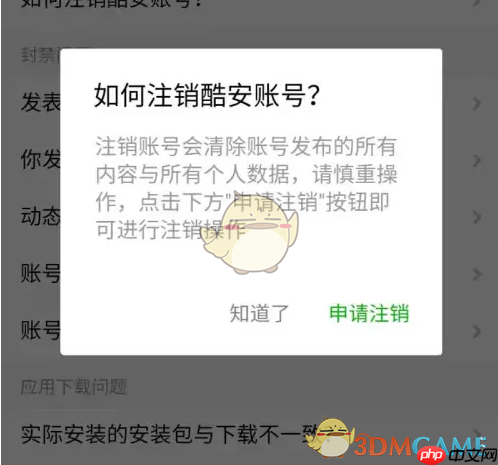 《酷安》注销账号方法