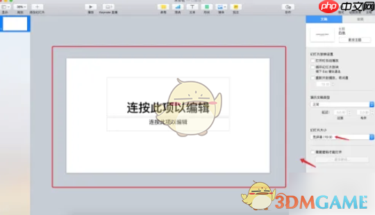 《keynote》设置幻灯片大小方法