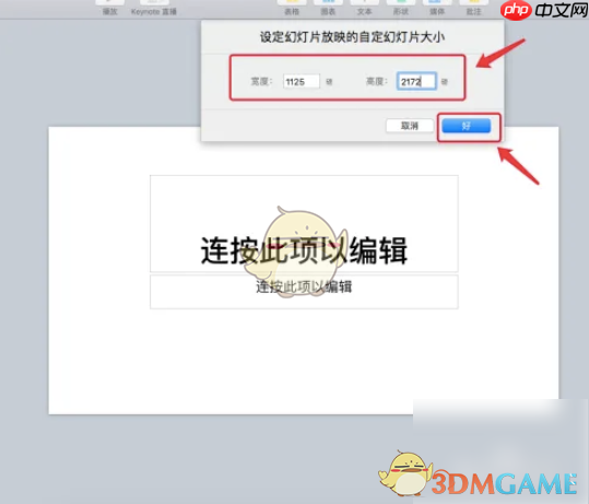 《keynote》设置幻灯片大小方法