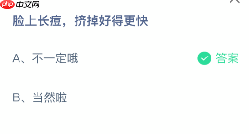 脸上长痘，挤掉好得更快