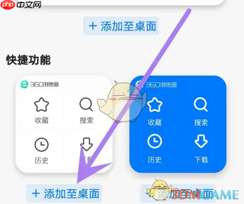 《360手机浏览器》添加桌面快捷方式教程
