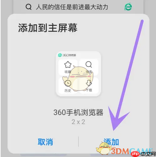 《360手机浏览器》添加桌面快捷方式教程