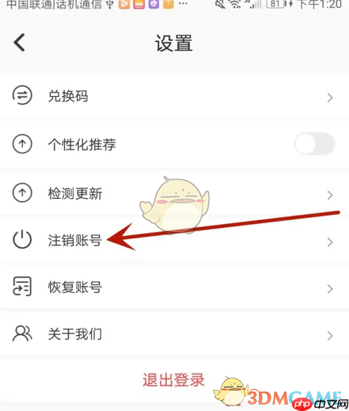 《刷刷题》账号注销方法