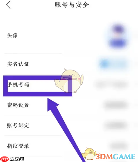 《中国人保》更换手机号方法