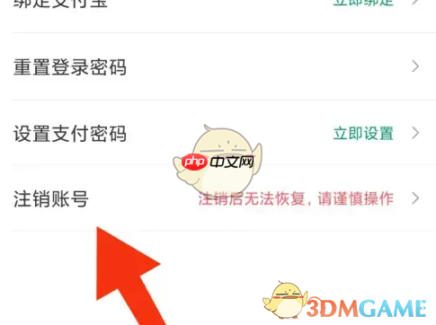 《e充电》注销账号方法
