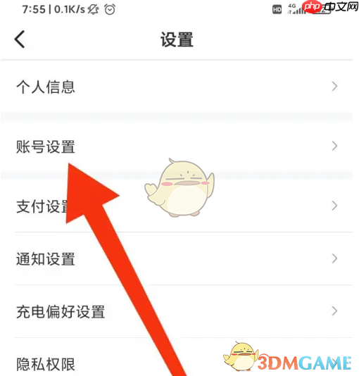 《e充电》注销账号方法