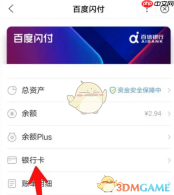 《百度闪付》解绑银行卡方法